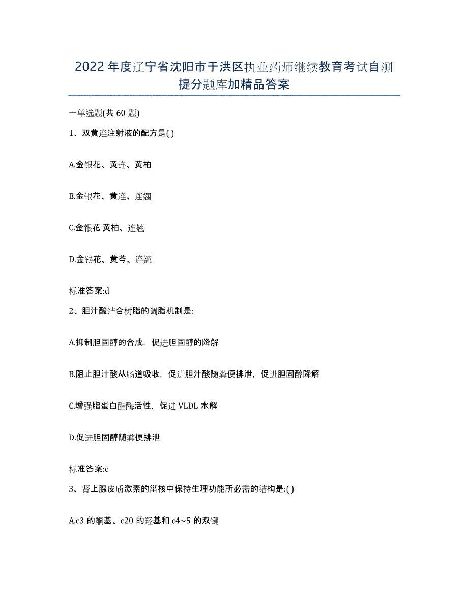 2022年度辽宁省沈阳市于洪区执业药师继续教育考试自测提分题库加答案_第1页