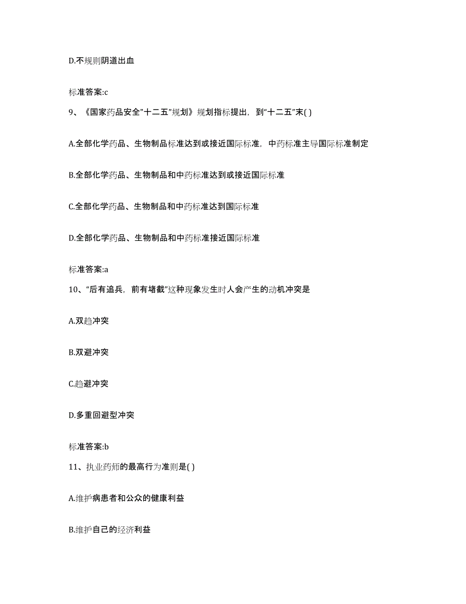 2022年度辽宁省沈阳市于洪区执业药师继续教育考试自测提分题库加答案_第4页