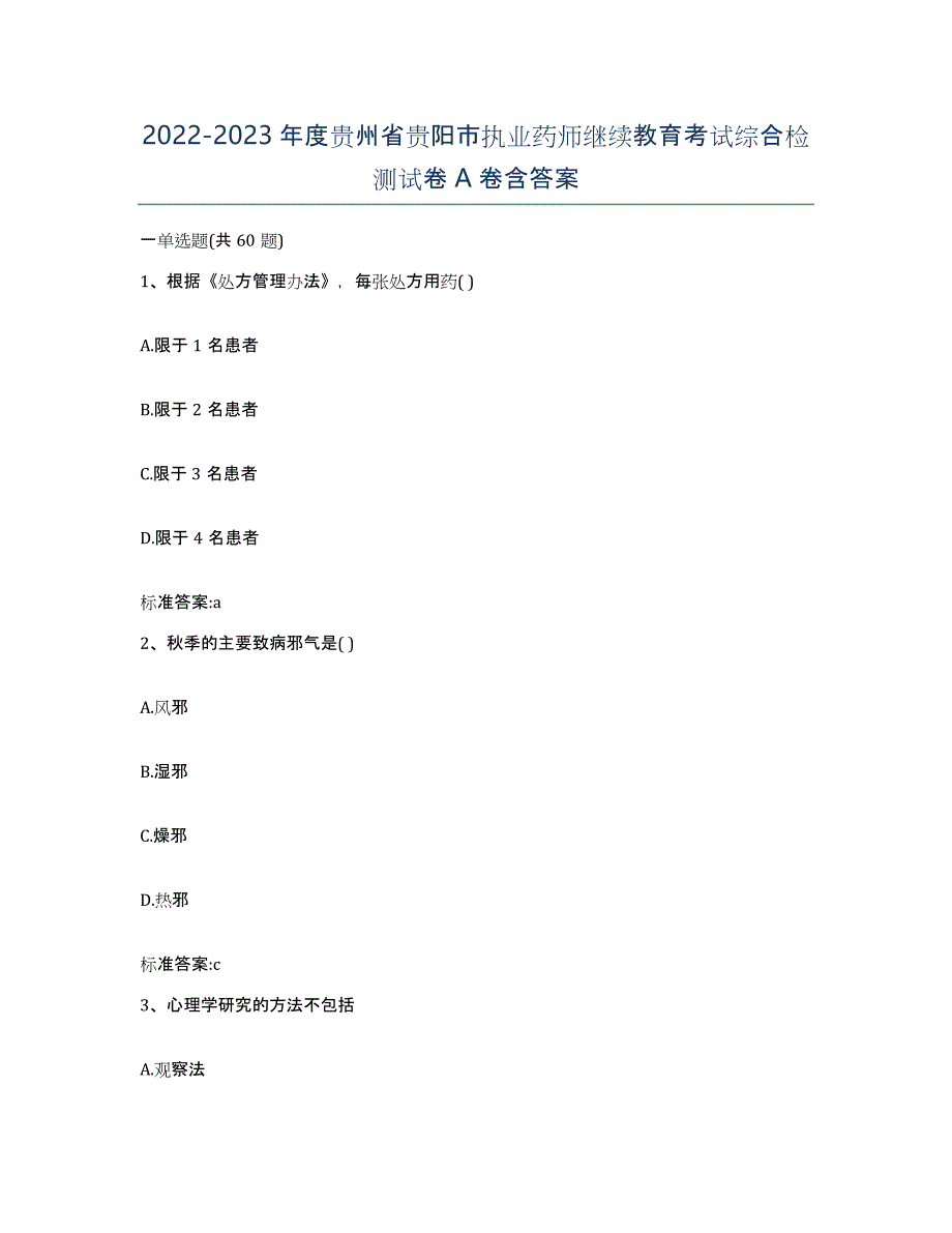 2022-2023年度贵州省贵阳市执业药师继续教育考试综合检测试卷A卷含答案_第1页