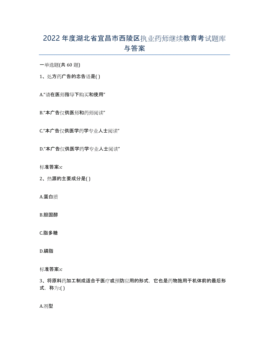 2022年度湖北省宜昌市西陵区执业药师继续教育考试题库与答案_第1页