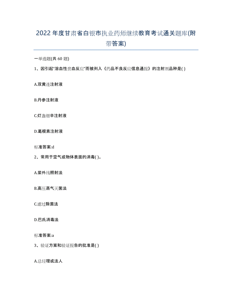 2022年度甘肃省白银市执业药师继续教育考试通关题库(附带答案)_第1页