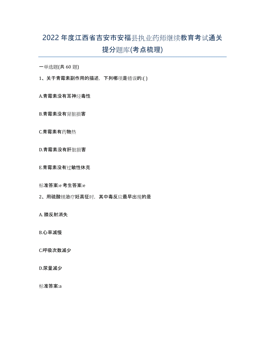 2022年度江西省吉安市安福县执业药师继续教育考试通关提分题库(考点梳理)_第1页