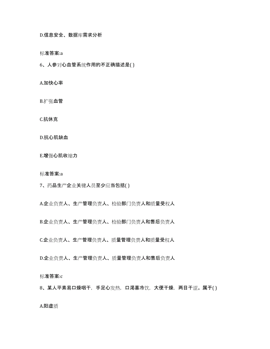 2022年度江西省吉安市安福县执业药师继续教育考试通关提分题库(考点梳理)_第3页