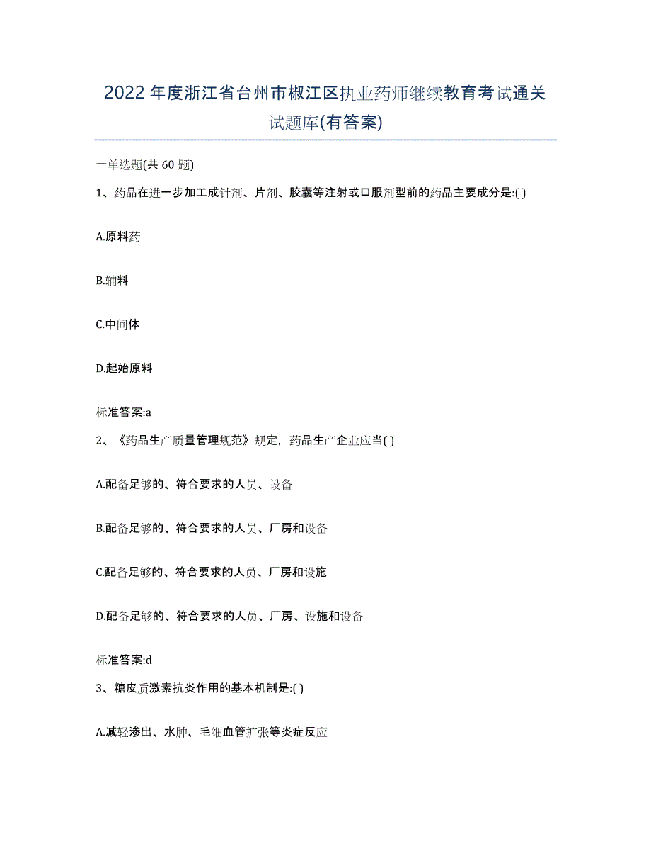 2022年度浙江省台州市椒江区执业药师继续教育考试通关试题库(有答案)_第1页