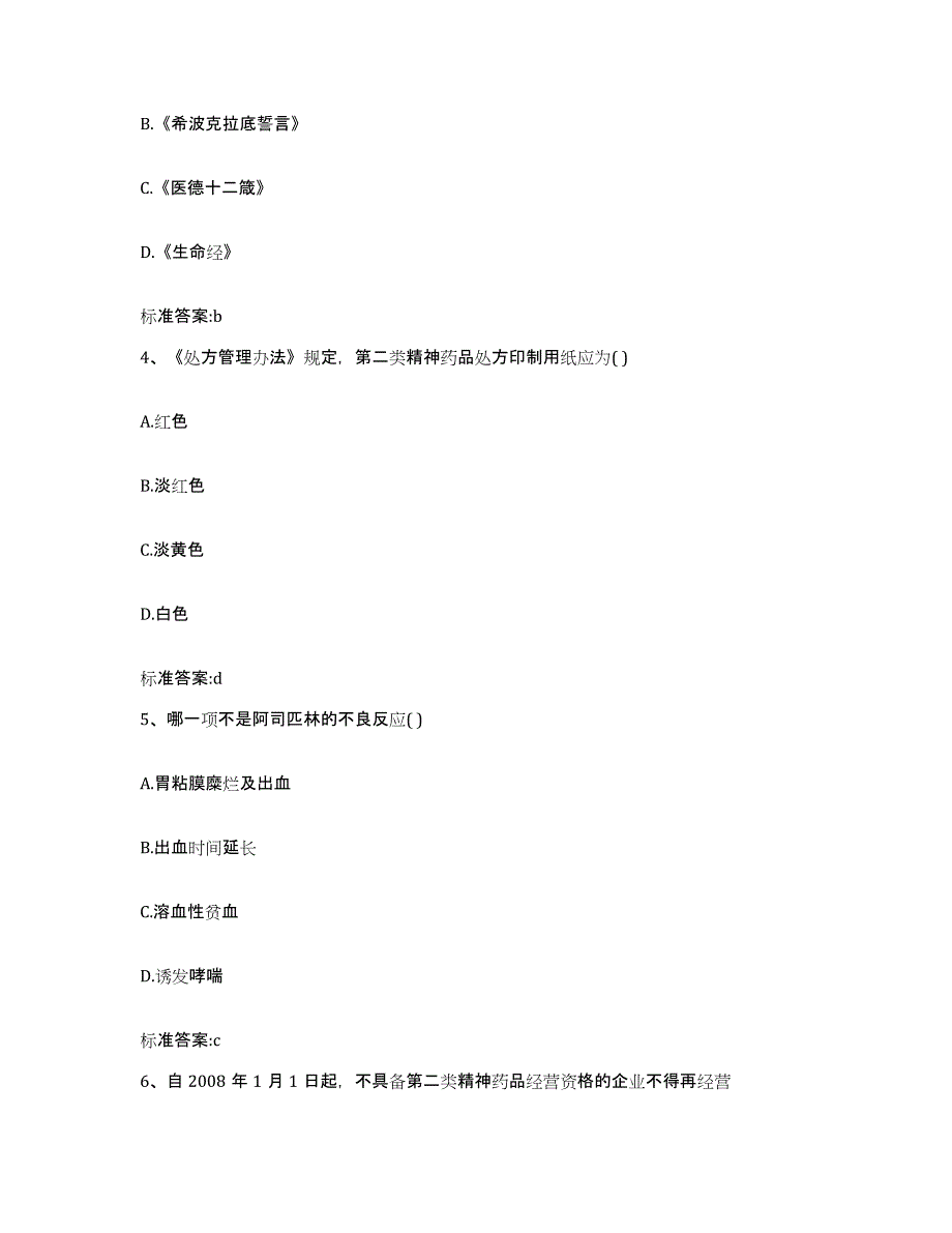 2022年度浙江省台州市温岭市执业药师继续教育考试真题练习试卷B卷附答案_第2页