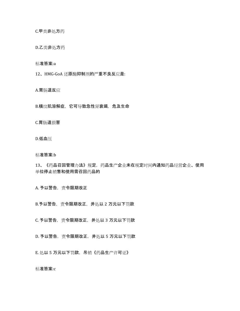 2022年度湖北省恩施土家族苗族自治州鹤峰县执业药师继续教育考试能力提升试卷B卷附答案_第5页