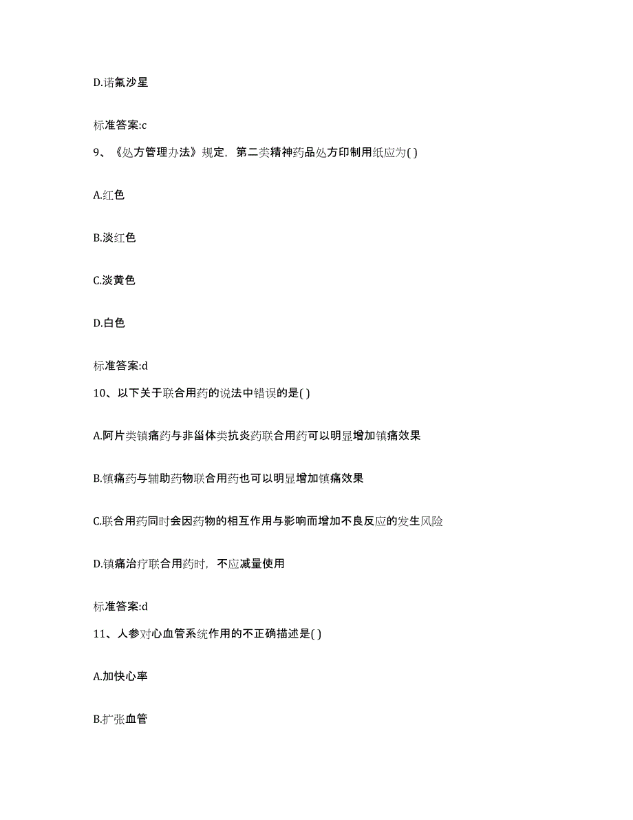 2022年度江西省宜春市袁州区执业药师继续教育考试真题附答案_第4页