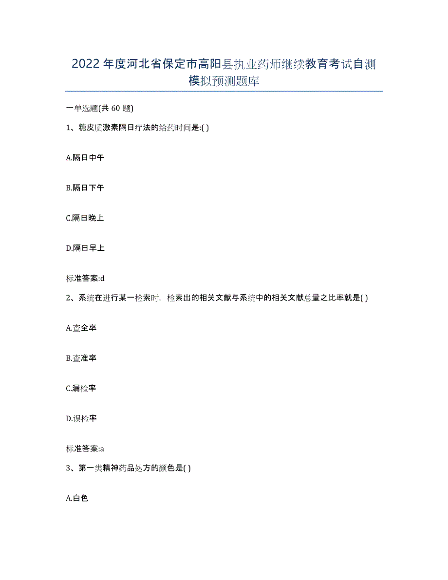 2022年度河北省保定市高阳县执业药师继续教育考试自测模拟预测题库_第1页