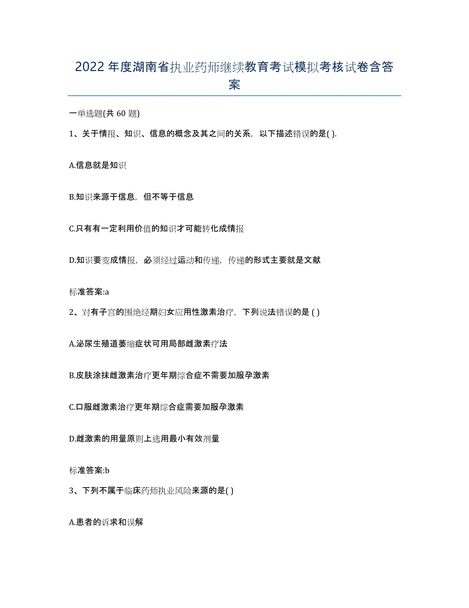 2022年度湖南省执业药师继续教育考试模拟考核试卷含答案_第1页