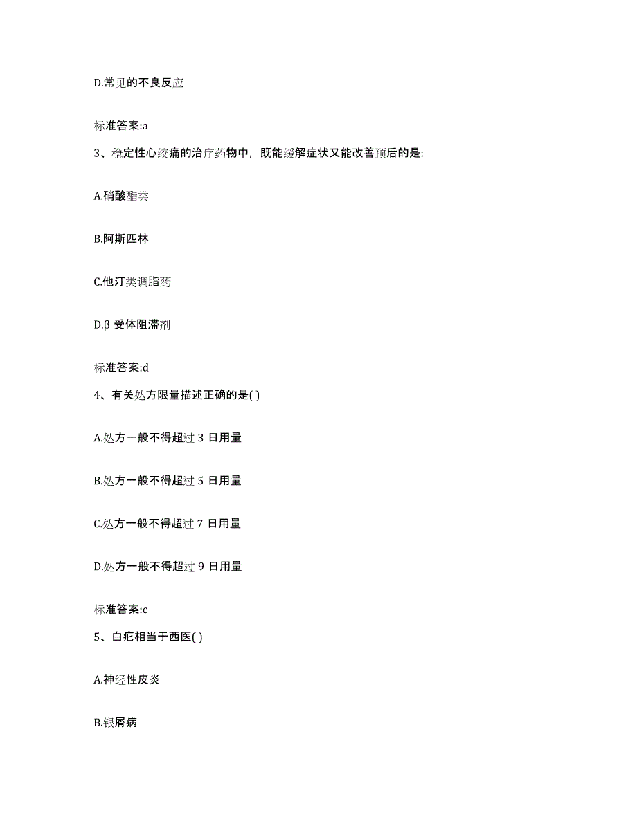 2022-2023年度陕西省宝鸡市渭滨区执业药师继续教育考试题库综合试卷B卷附答案_第2页