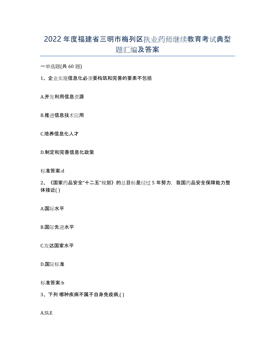 2022年度福建省三明市梅列区执业药师继续教育考试典型题汇编及答案_第1页