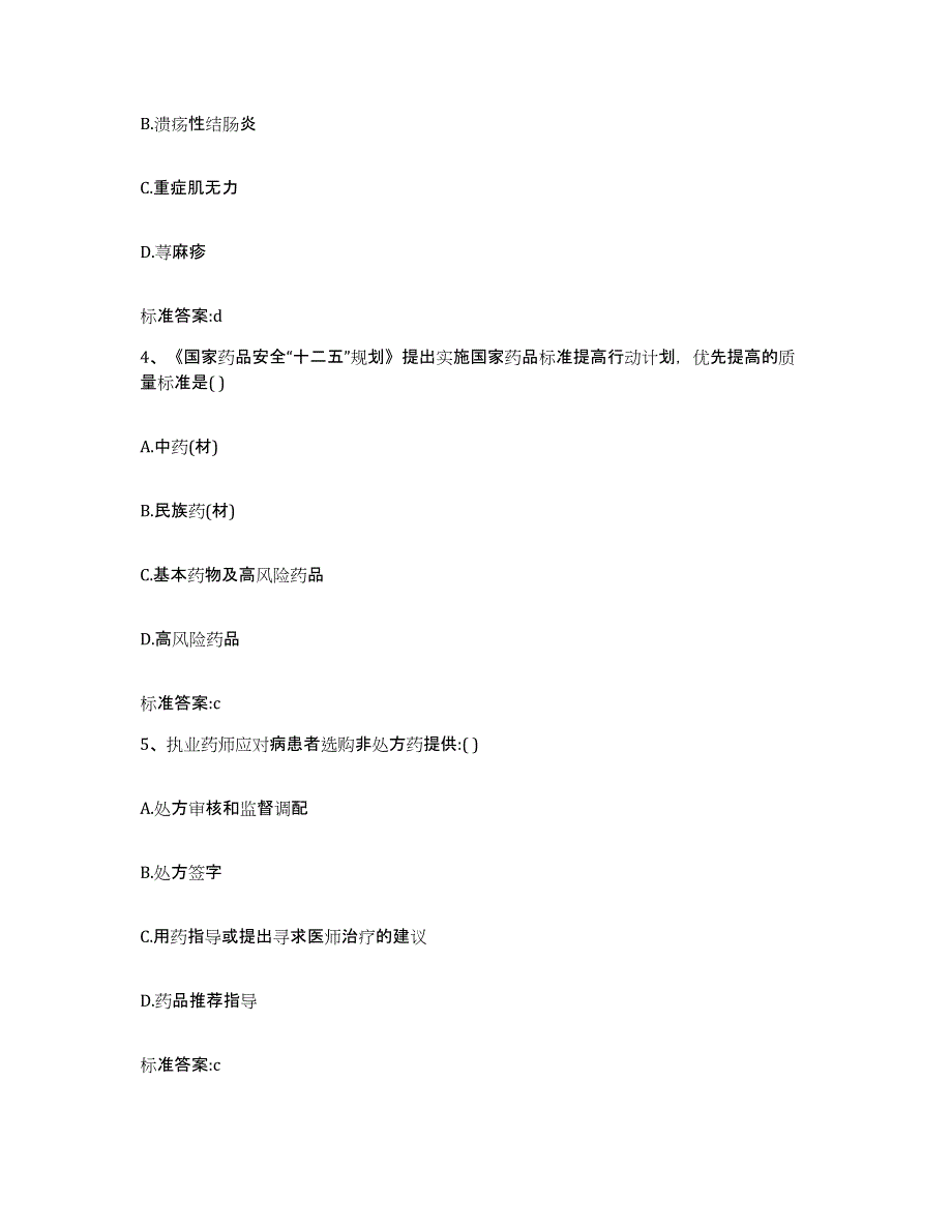 2022年度福建省三明市梅列区执业药师继续教育考试典型题汇编及答案_第2页