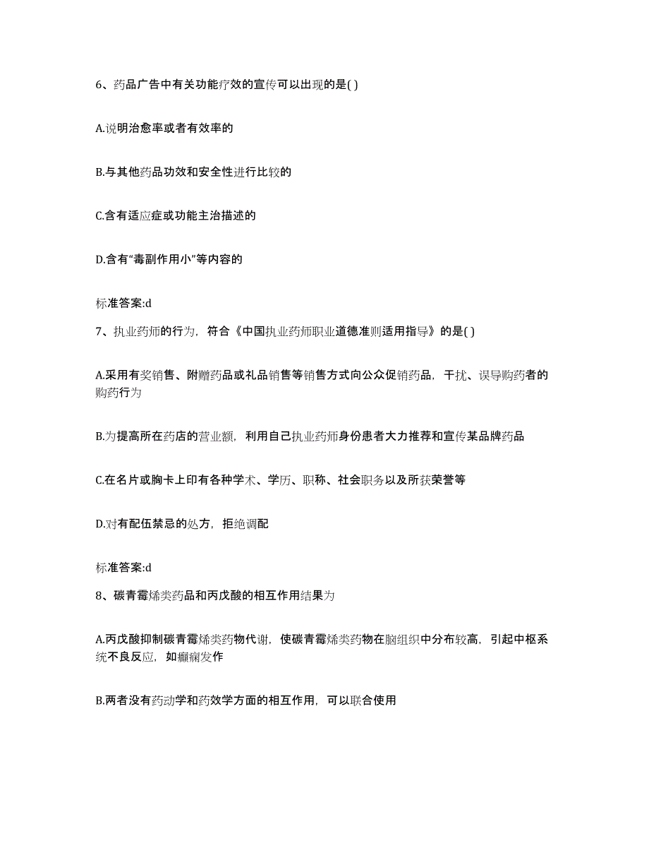 2022年度福建省三明市梅列区执业药师继续教育考试典型题汇编及答案_第3页