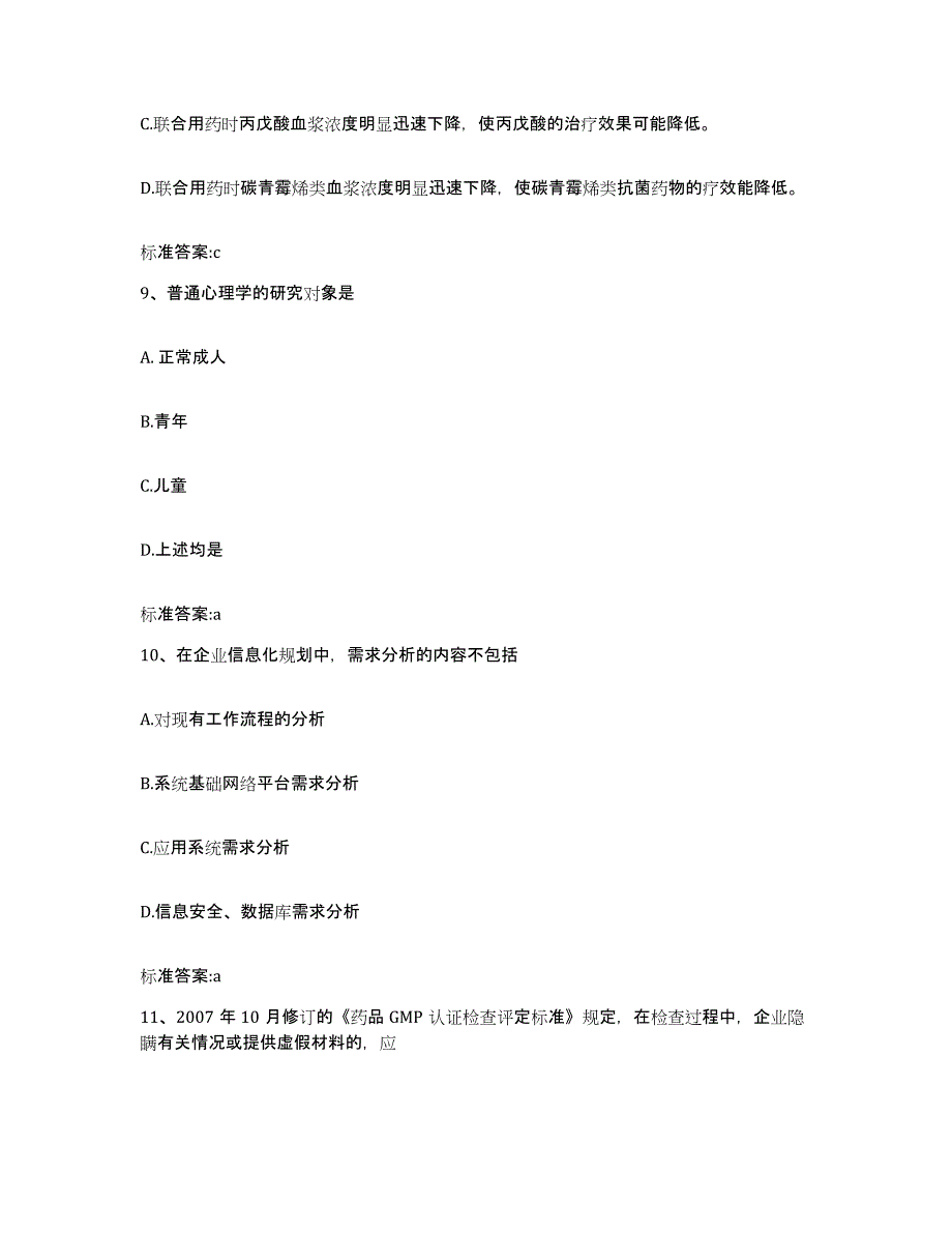 2022年度福建省三明市梅列区执业药师继续教育考试典型题汇编及答案_第4页