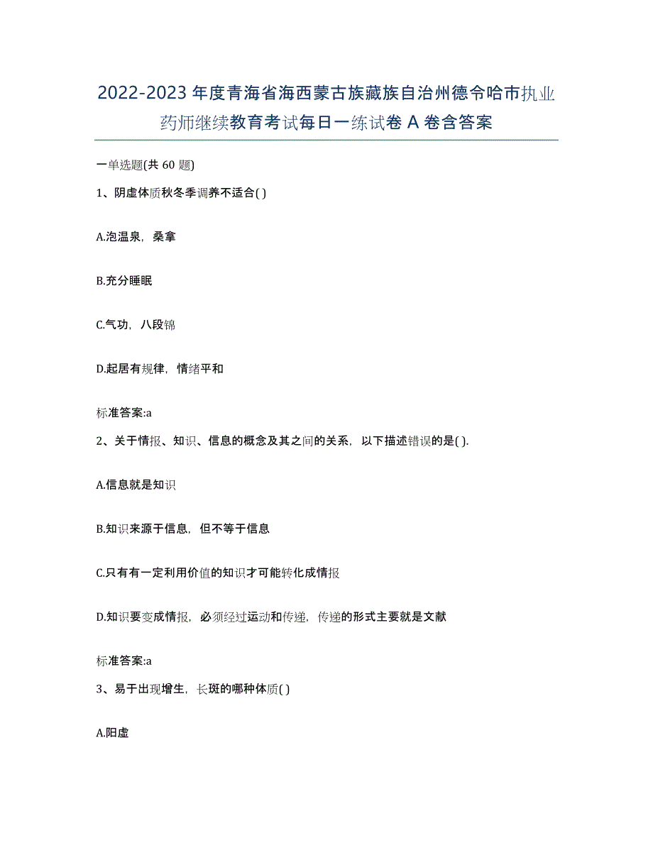 2022-2023年度青海省海西蒙古族藏族自治州德令哈市执业药师继续教育考试每日一练试卷A卷含答案_第1页