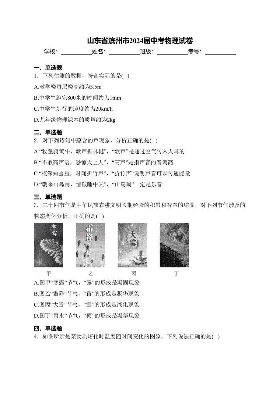 山东省滨州市2024届中考物理试卷(含答案)_第1页