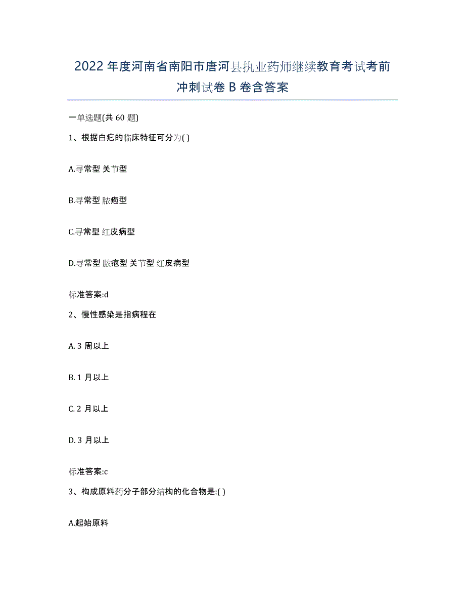 2022年度河南省南阳市唐河县执业药师继续教育考试考前冲刺试卷B卷含答案_第1页