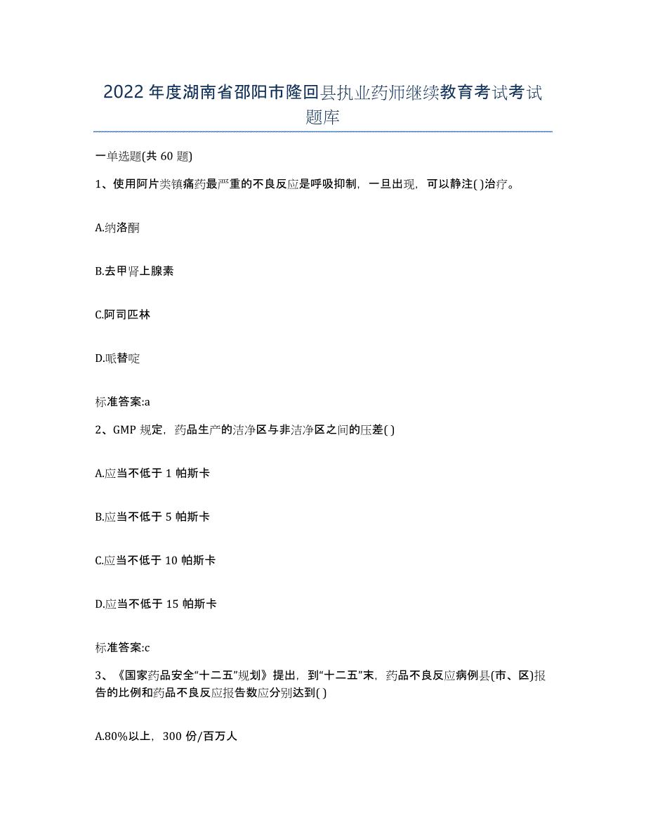 2022年度湖南省邵阳市隆回县执业药师继续教育考试考试题库_第1页