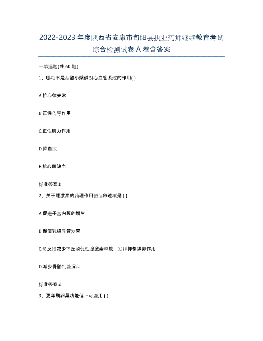 2022-2023年度陕西省安康市旬阳县执业药师继续教育考试综合检测试卷A卷含答案_第1页