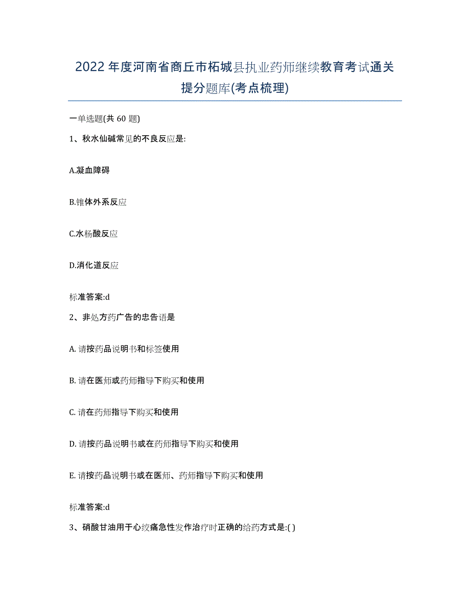 2022年度河南省商丘市柘城县执业药师继续教育考试通关提分题库(考点梳理)_第1页