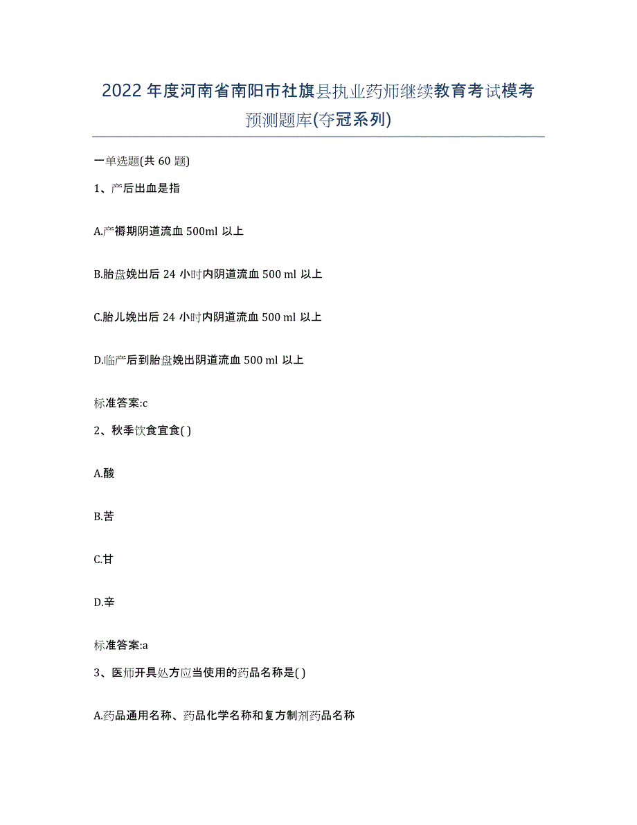 2022年度河南省南阳市社旗县执业药师继续教育考试模考预测题库(夺冠系列)_第1页