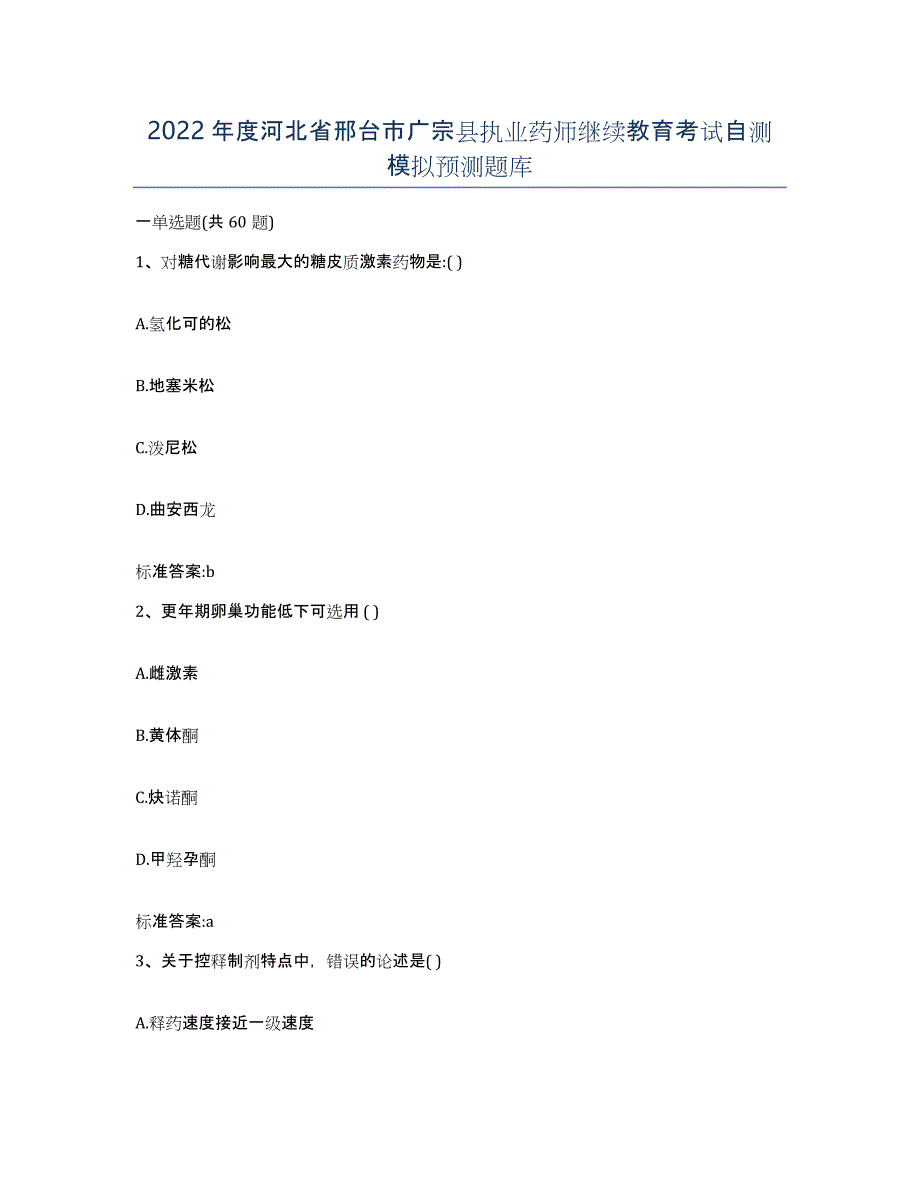 2022年度河北省邢台市广宗县执业药师继续教育考试自测模拟预测题库_第1页