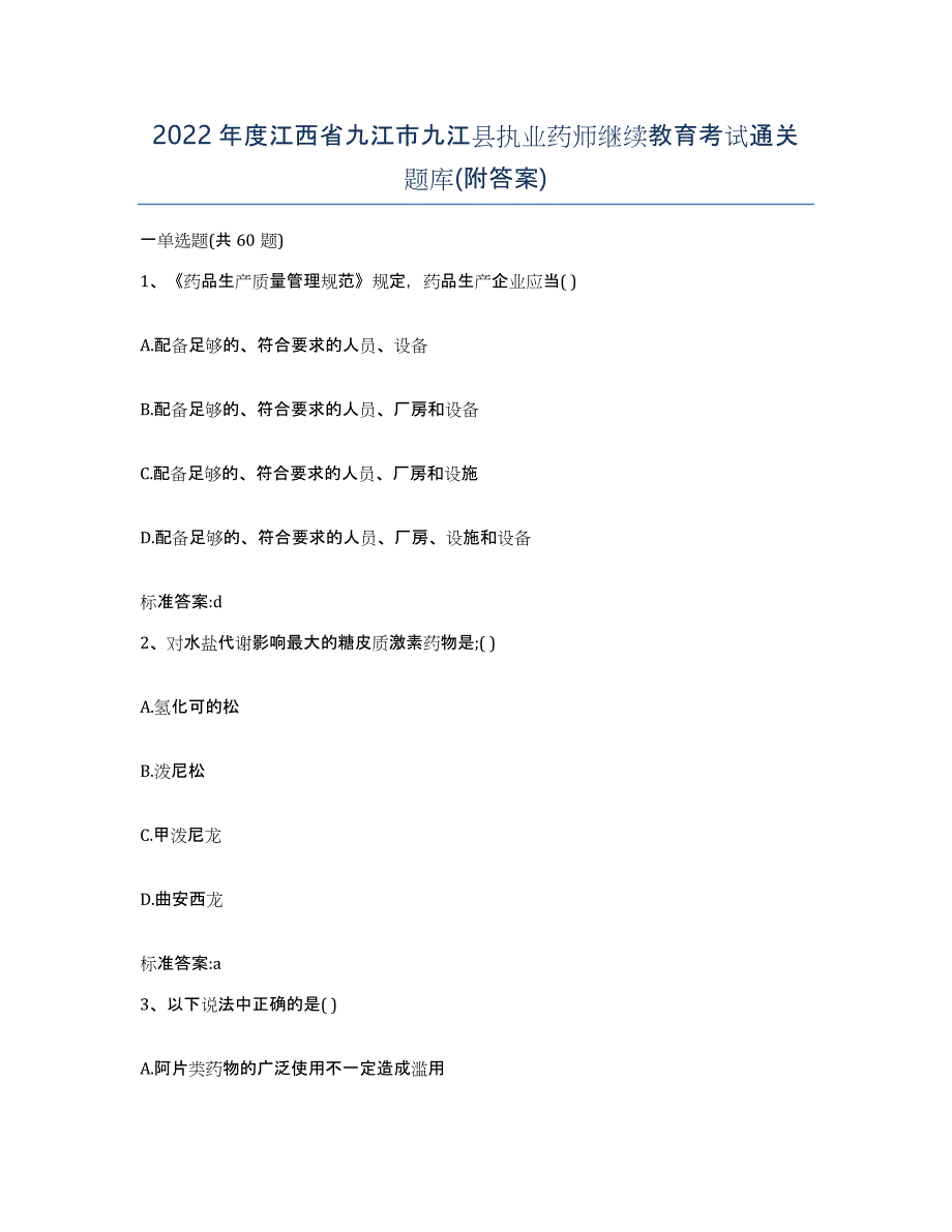 2022年度江西省九江市九江县执业药师继续教育考试通关题库(附答案)_第1页