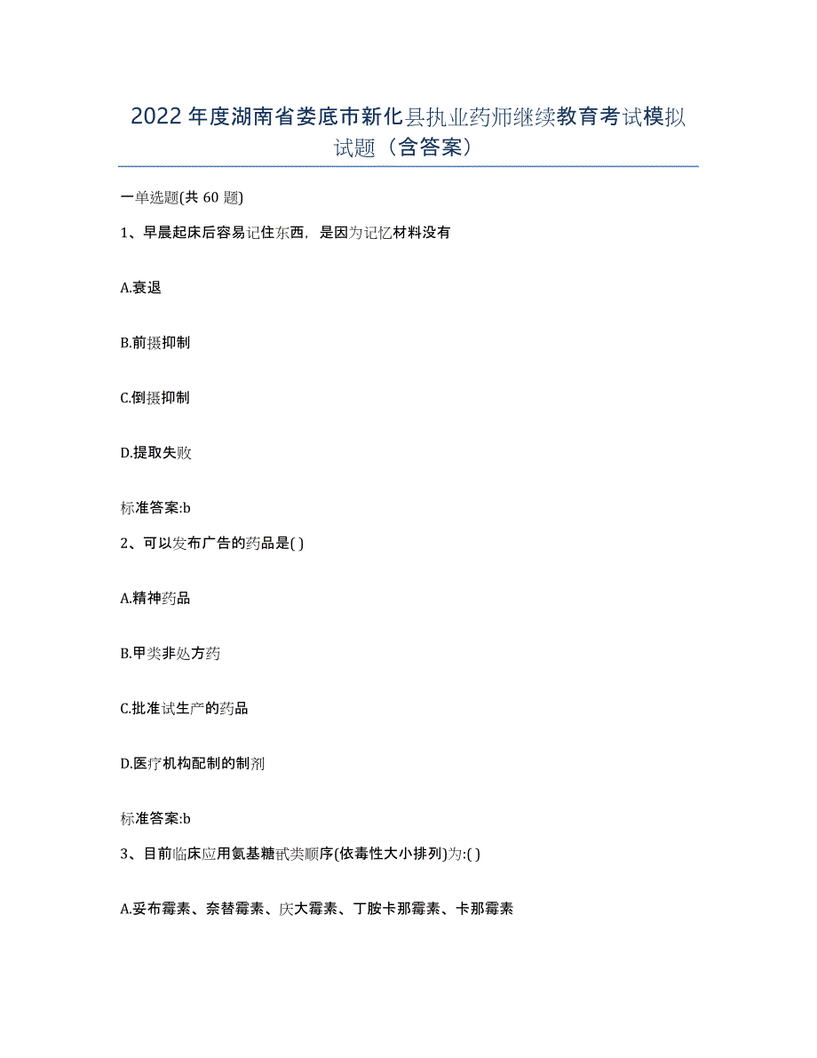 2022年度湖南省娄底市新化县执业药师继续教育考试模拟试题（含答案）_第1页