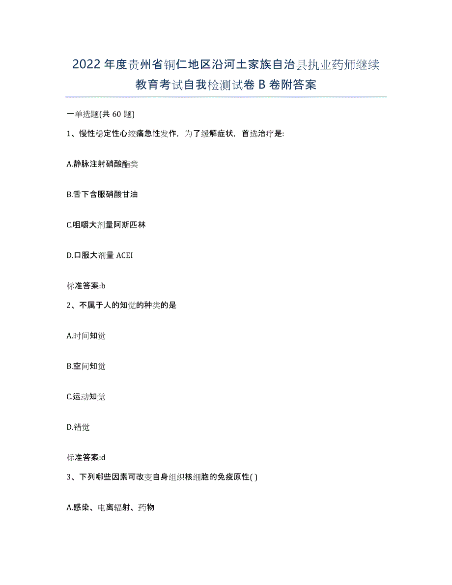 2022年度贵州省铜仁地区沿河土家族自治县执业药师继续教育考试自我检测试卷B卷附答案_第1页