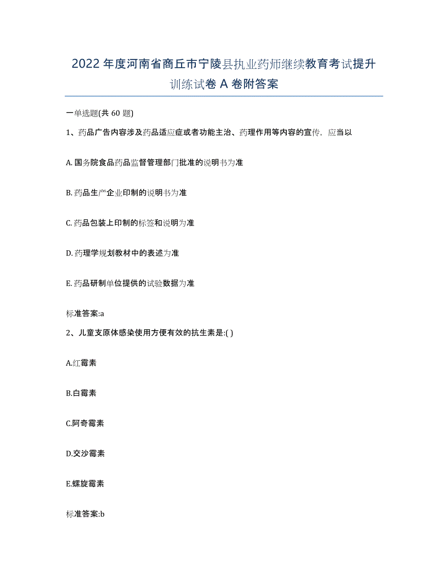 2022年度河南省商丘市宁陵县执业药师继续教育考试提升训练试卷A卷附答案_第1页