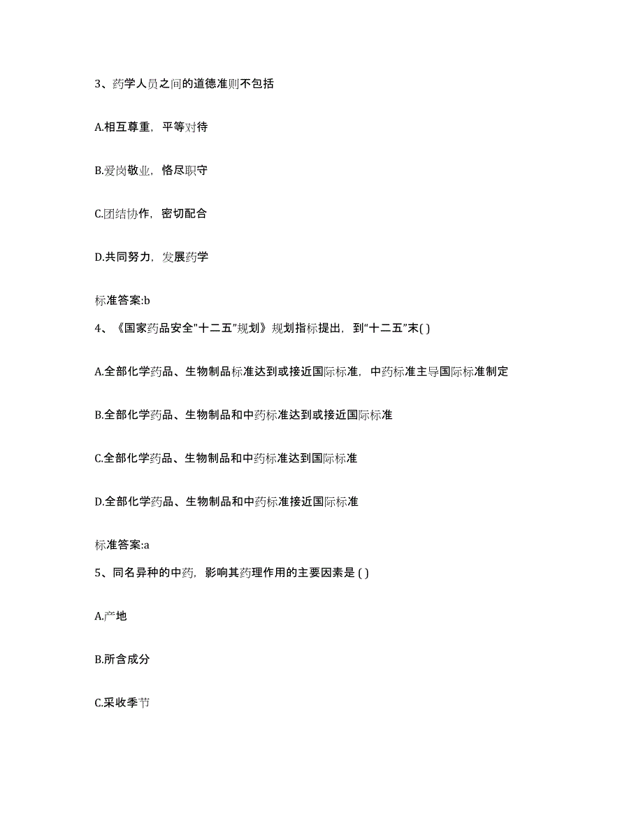 2022年度河南省商丘市宁陵县执业药师继续教育考试提升训练试卷A卷附答案_第2页