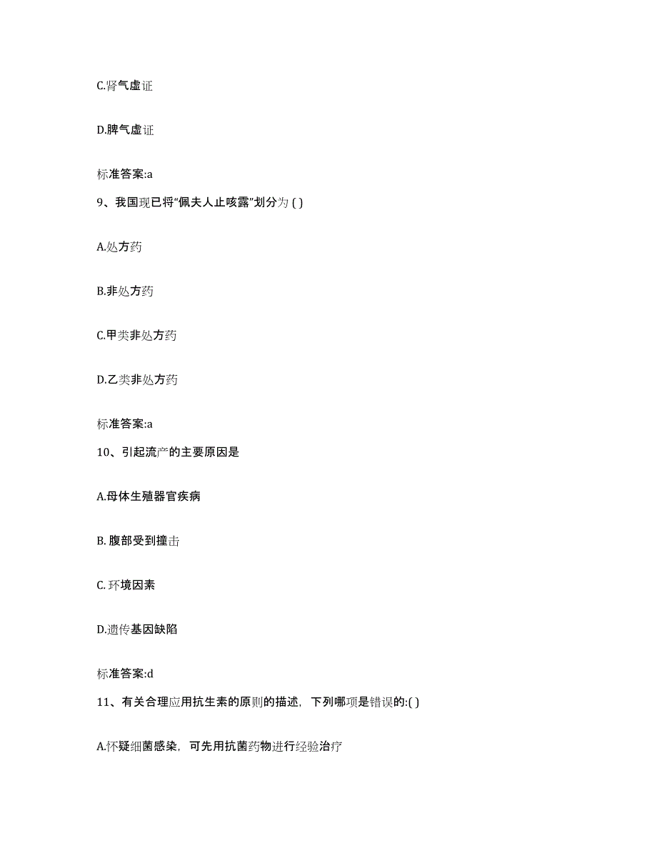 2022-2023年度辽宁省阜新市彰武县执业药师继续教育考试通关考试题库带答案解析_第4页