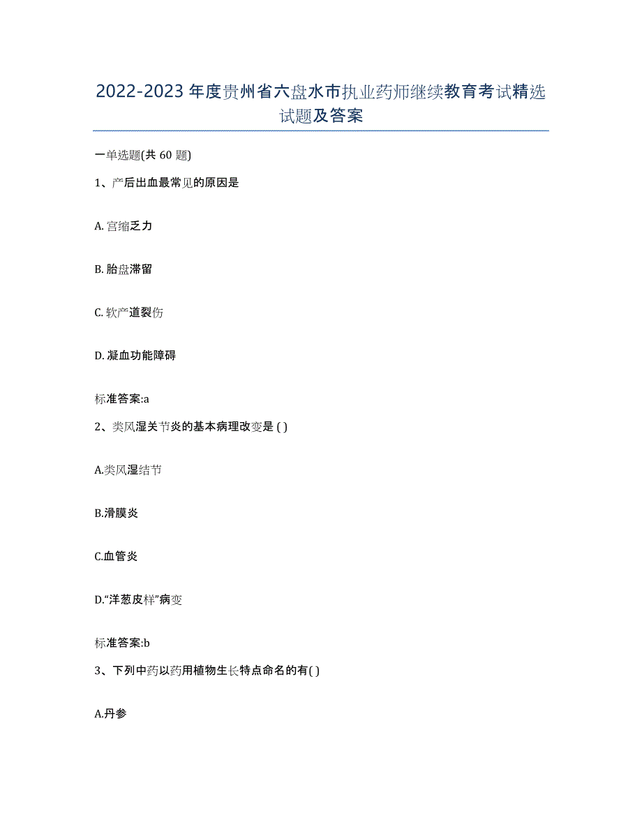 2022-2023年度贵州省六盘水市执业药师继续教育考试试题及答案_第1页