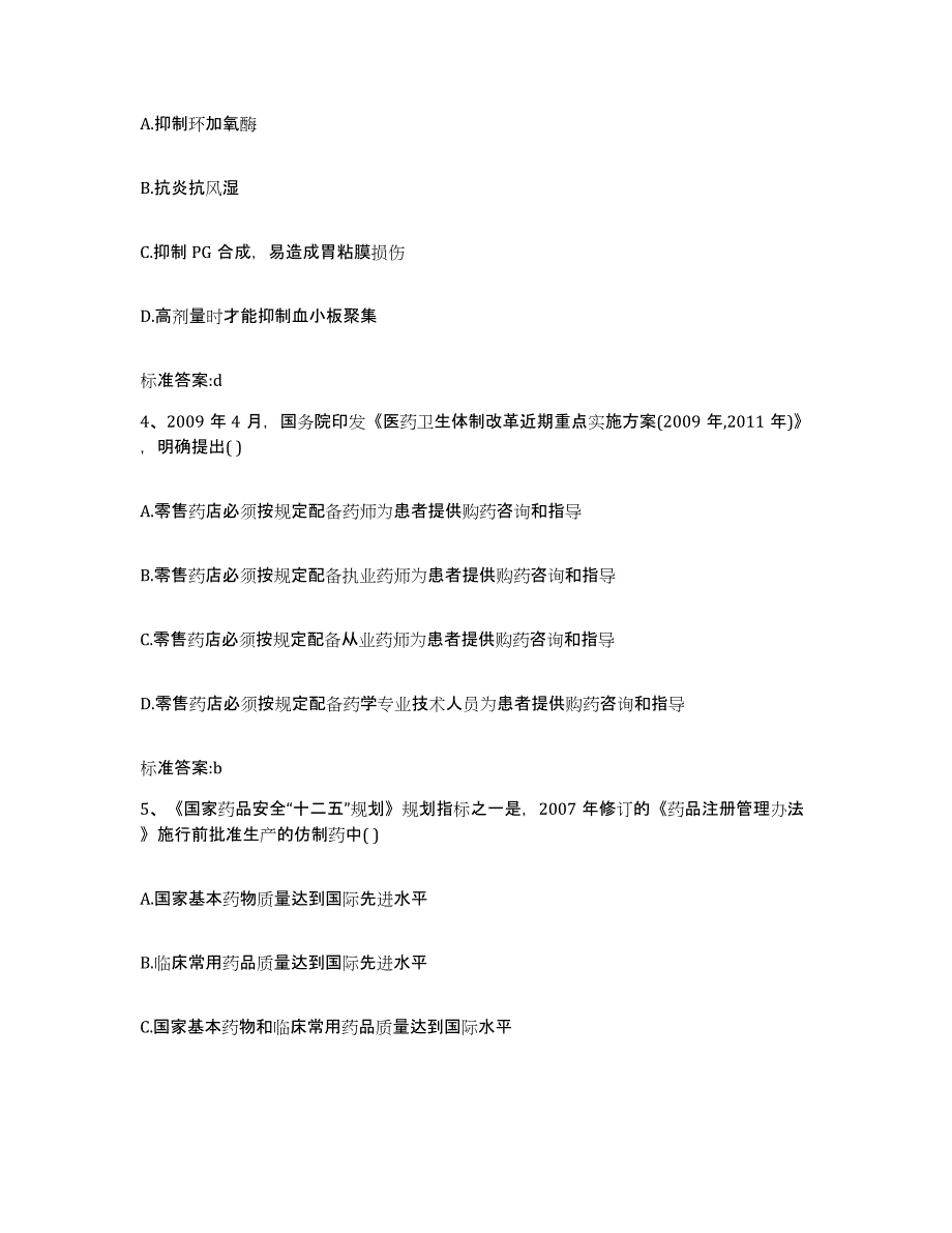 2022年度湖北省武汉市江夏区执业药师继续教育考试通关提分题库(考点梳理)_第2页