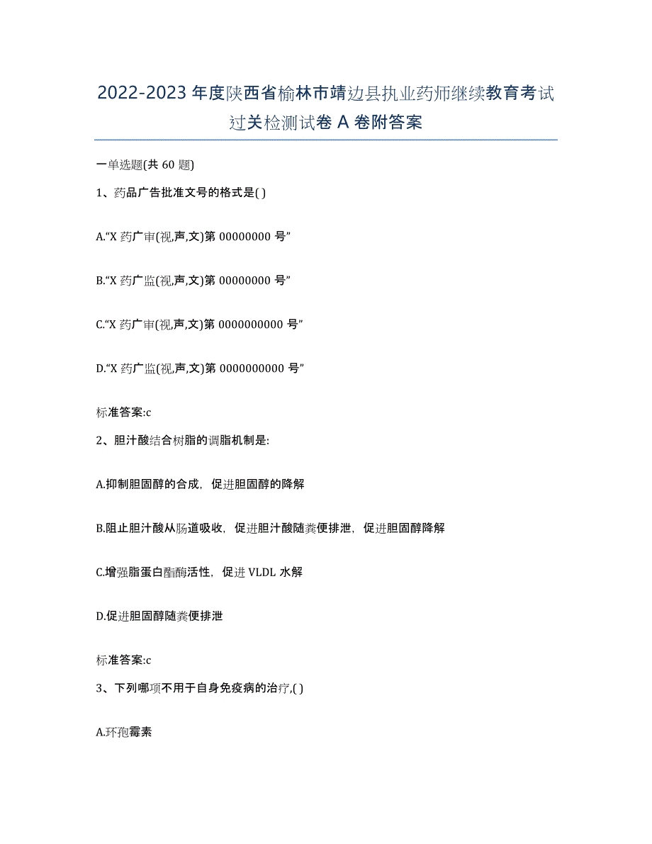 2022-2023年度陕西省榆林市靖边县执业药师继续教育考试过关检测试卷A卷附答案_第1页