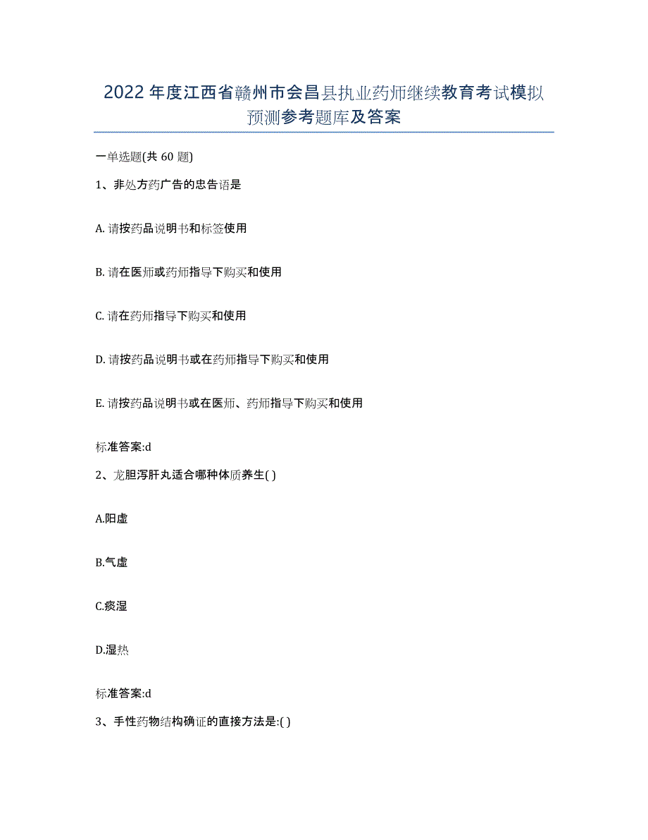 2022年度江西省赣州市会昌县执业药师继续教育考试模拟预测参考题库及答案_第1页