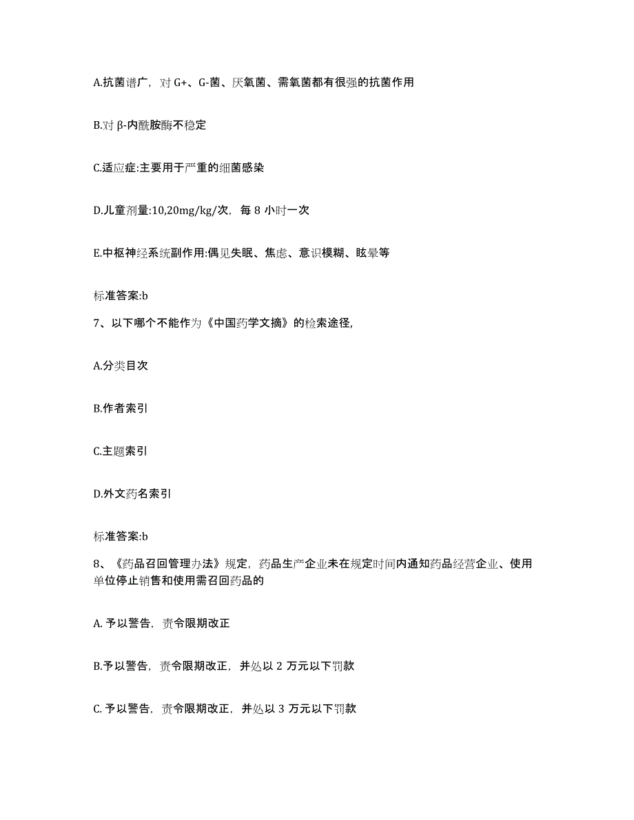 2022-2023年度黑龙江省牡丹江市宁安市执业药师继续教育考试考前自测题及答案_第3页