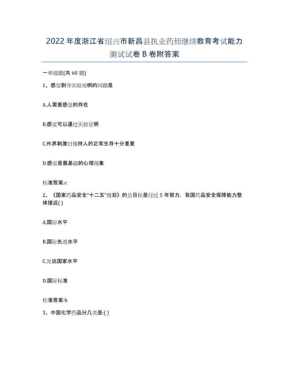 2022年度浙江省绍兴市新昌县执业药师继续教育考试能力测试试卷B卷附答案_第1页