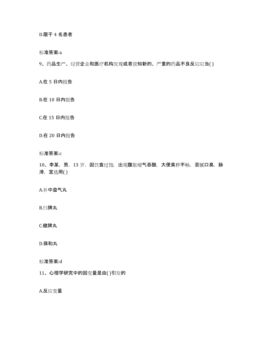 2022年度浙江省绍兴市新昌县执业药师继续教育考试能力测试试卷B卷附答案_第4页