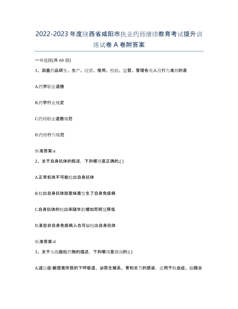 2022-2023年度陕西省咸阳市执业药师继续教育考试提升训练试卷A卷附答案_第1页