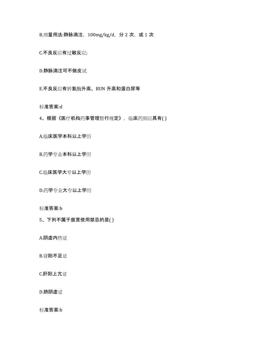 2022-2023年度陕西省咸阳市执业药师继续教育考试提升训练试卷A卷附答案_第2页