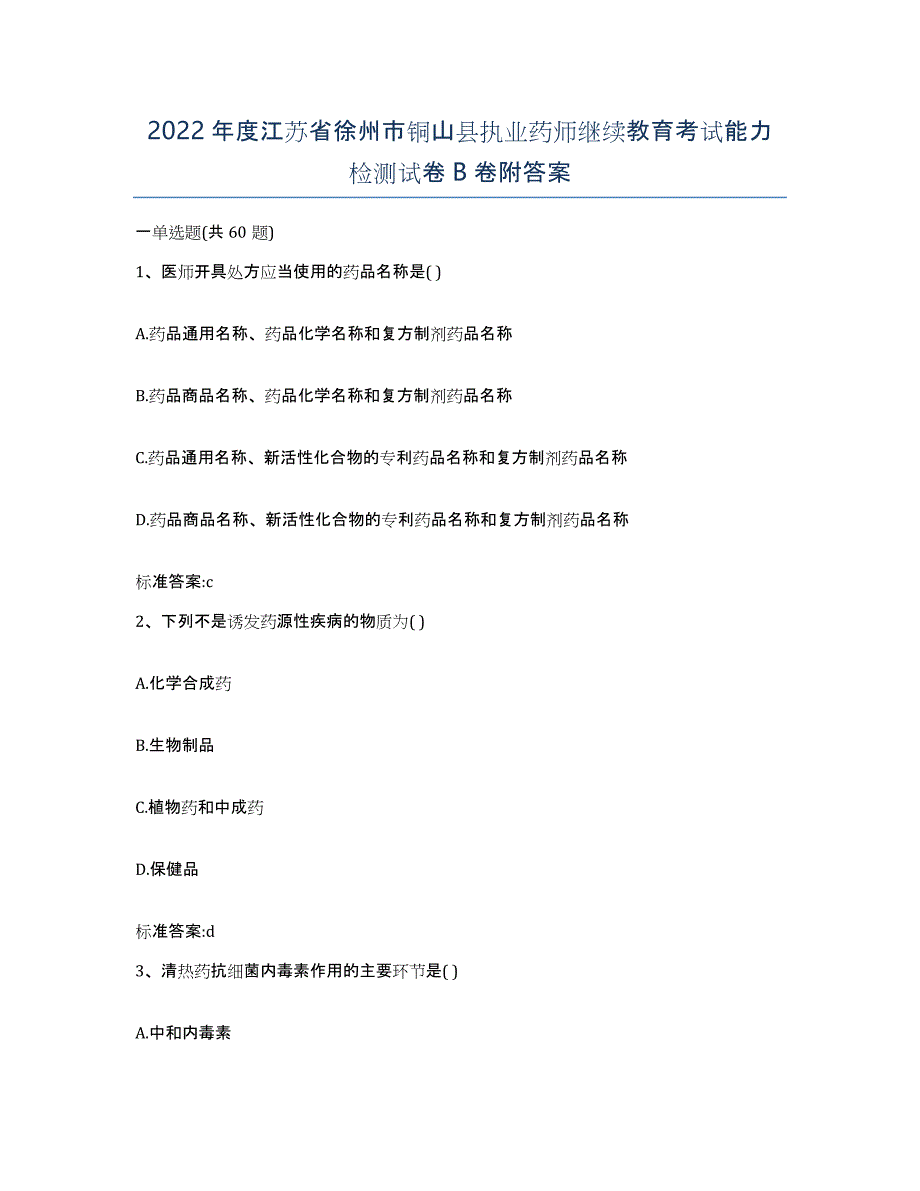 2022年度江苏省徐州市铜山县执业药师继续教育考试能力检测试卷B卷附答案_第1页