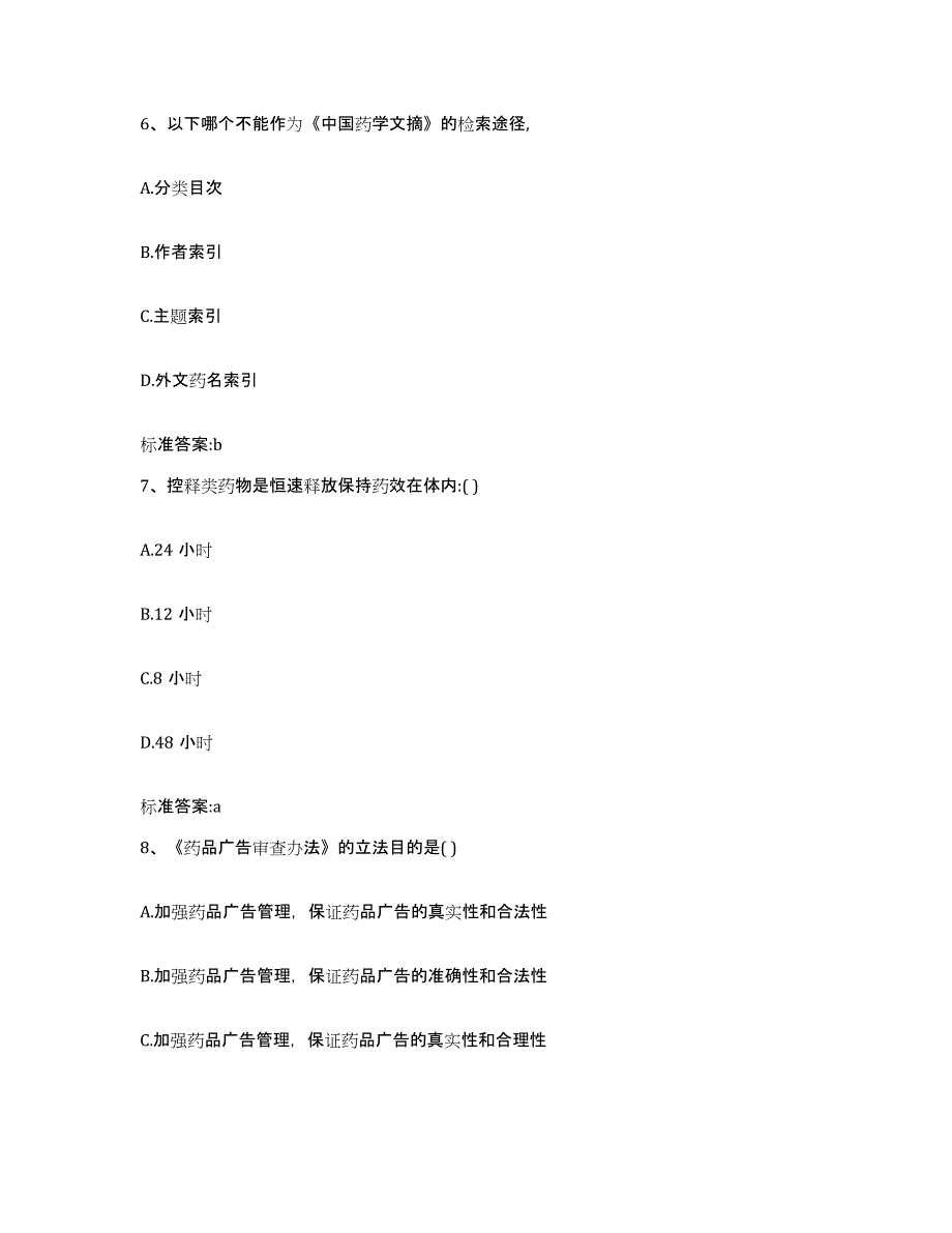 2022年度江苏省徐州市铜山县执业药师继续教育考试能力检测试卷B卷附答案_第3页