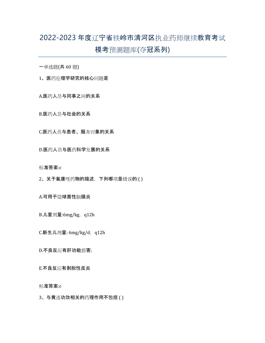 2022-2023年度辽宁省铁岭市清河区执业药师继续教育考试模考预测题库(夺冠系列)_第1页