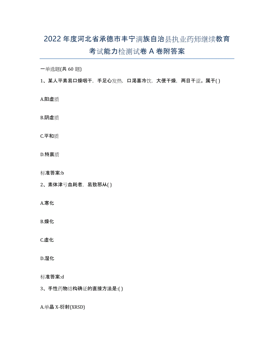 2022年度河北省承德市丰宁满族自治县执业药师继续教育考试能力检测试卷A卷附答案_第1页