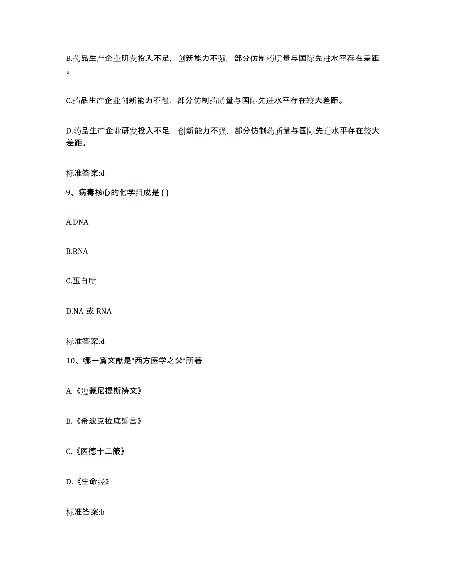 2022年度江苏省苏州市平江区执业药师继续教育考试提升训练试卷B卷附答案_第4页