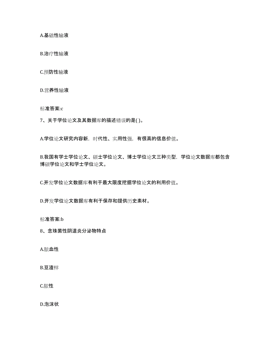 2022年度湖南省怀化市沅陵县执业药师继续教育考试通关题库(附答案)_第3页