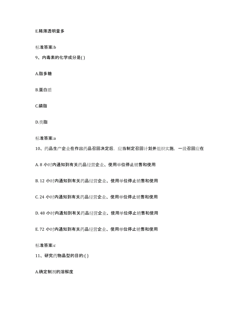 2022年度湖南省怀化市沅陵县执业药师继续教育考试通关题库(附答案)_第4页