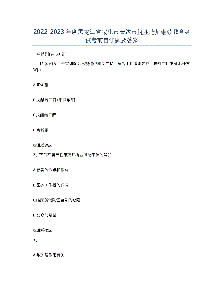 2022-2023年度黑龙江省绥化市安达市执业药师继续教育考试考前自测题及答案_第1页