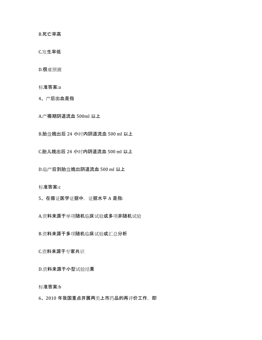 2022-2023年度黑龙江省绥化市安达市执业药师继续教育考试考前自测题及答案_第2页